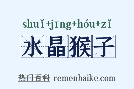 水晶猴子是什么意思的图片